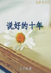 说好的十年