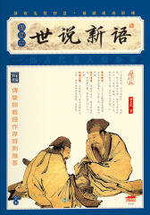 世说新语(插图本)(仅适用PC阅读)