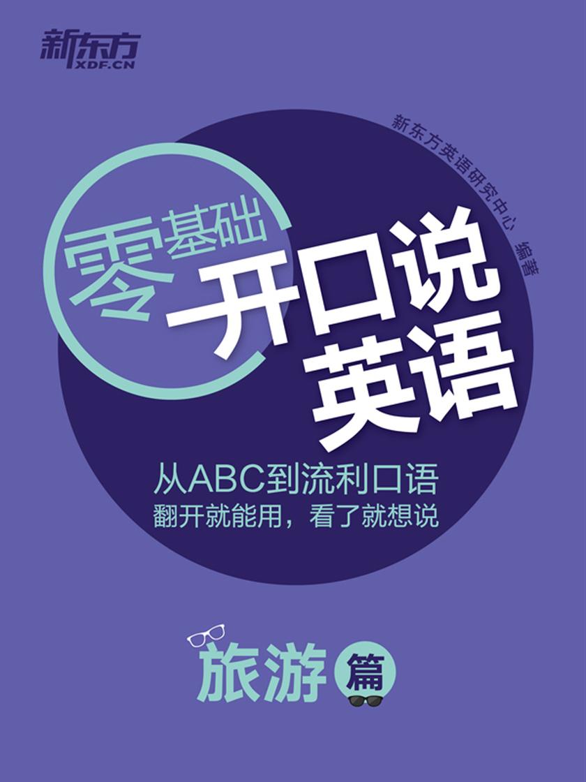 开口说英语(旅游篇)