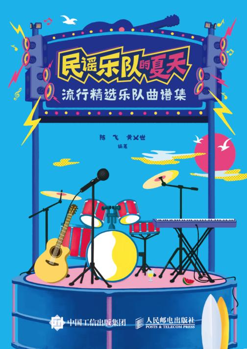 民谣乐队的夏天:流行精选乐队曲谱集