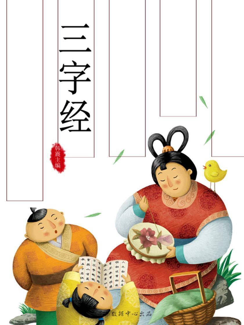 三字经(国学启蒙书系列)