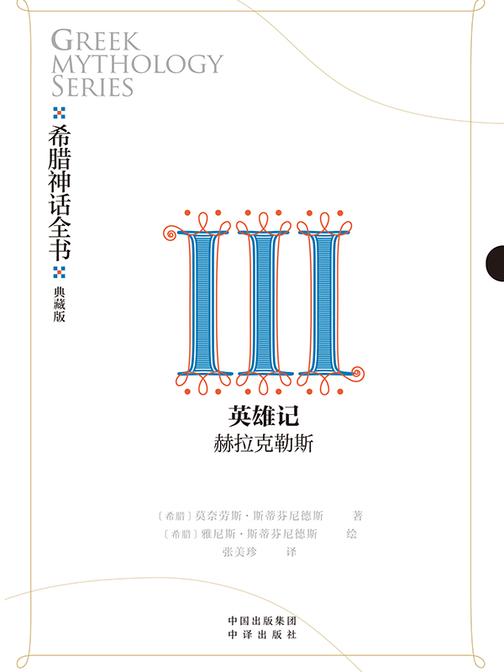 希腊神话全书:典藏版:Ⅲ 英雄记:赫拉克勒斯
