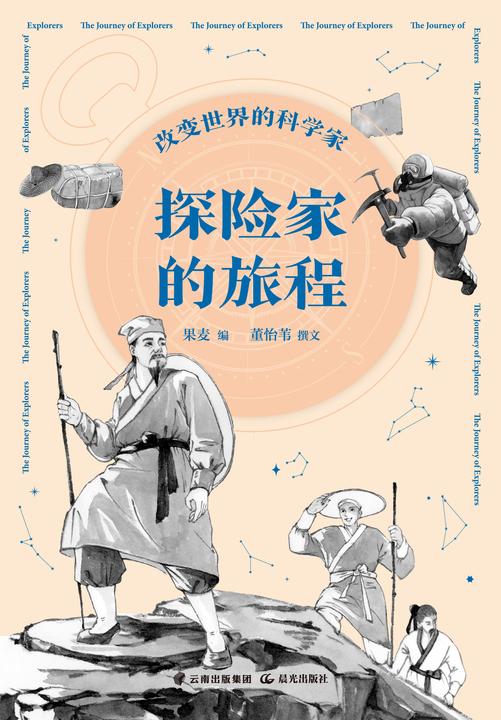 改变世界的科学家. 探险家的旅程