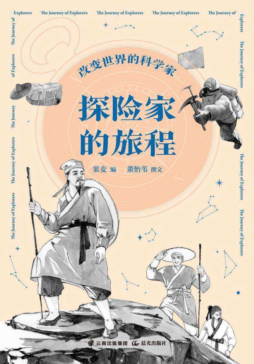 改变世界的科学家. 探险家的旅程