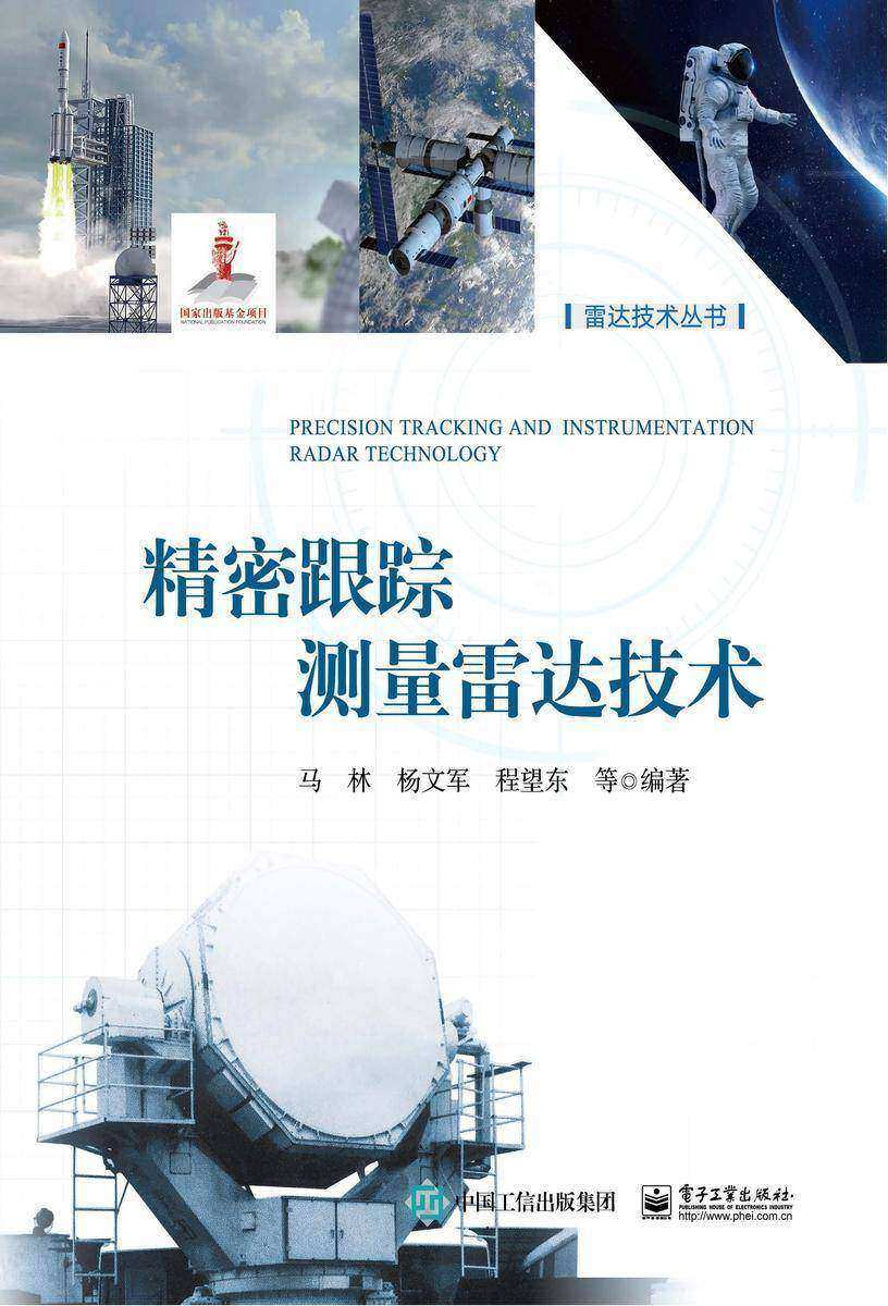 精密跟踪测量雷达技术