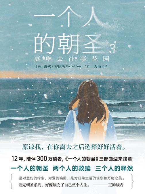 一个人的朝圣.3,莫琳去往事花园