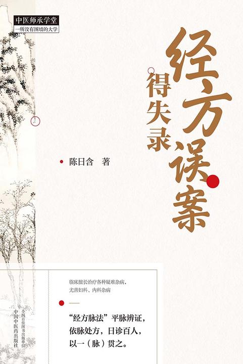 经方误案得失录