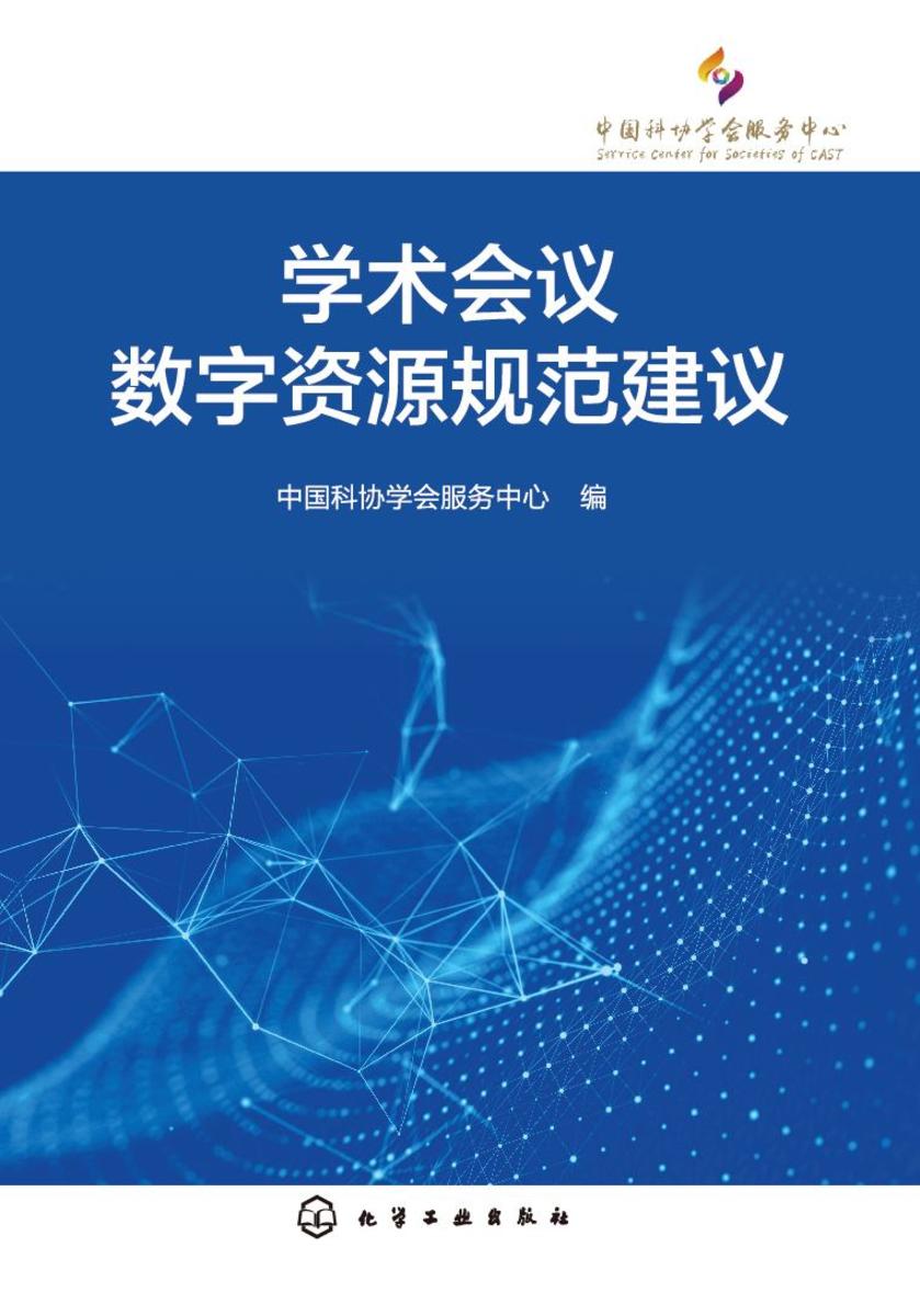 学术会议数字资源规范建议
