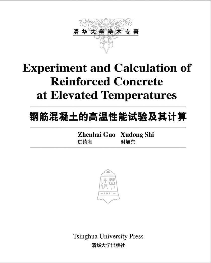 钢筋混凝土的高温性能试验及其计算