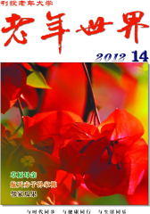 老年世界 半月刊 2012年14期(电子杂志)(仅适用PC阅读)