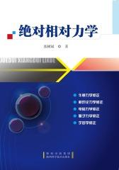 绝对相对力学