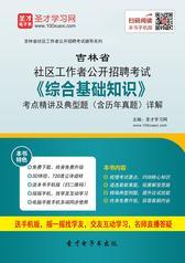 2018年吉林省社区工作者公开招聘考试《综合基础知识》考点精讲及典型题（含历年真题）详解