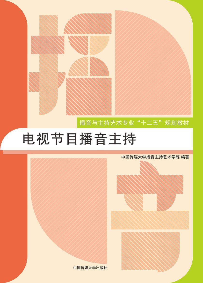 电视节目播音主持