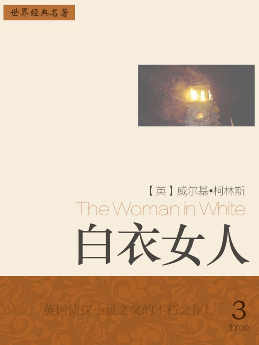 经典名著：白衣女人-3