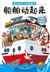 超好玩的立体翻翻书.船舶动起来