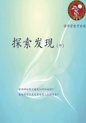 探索发现(中)