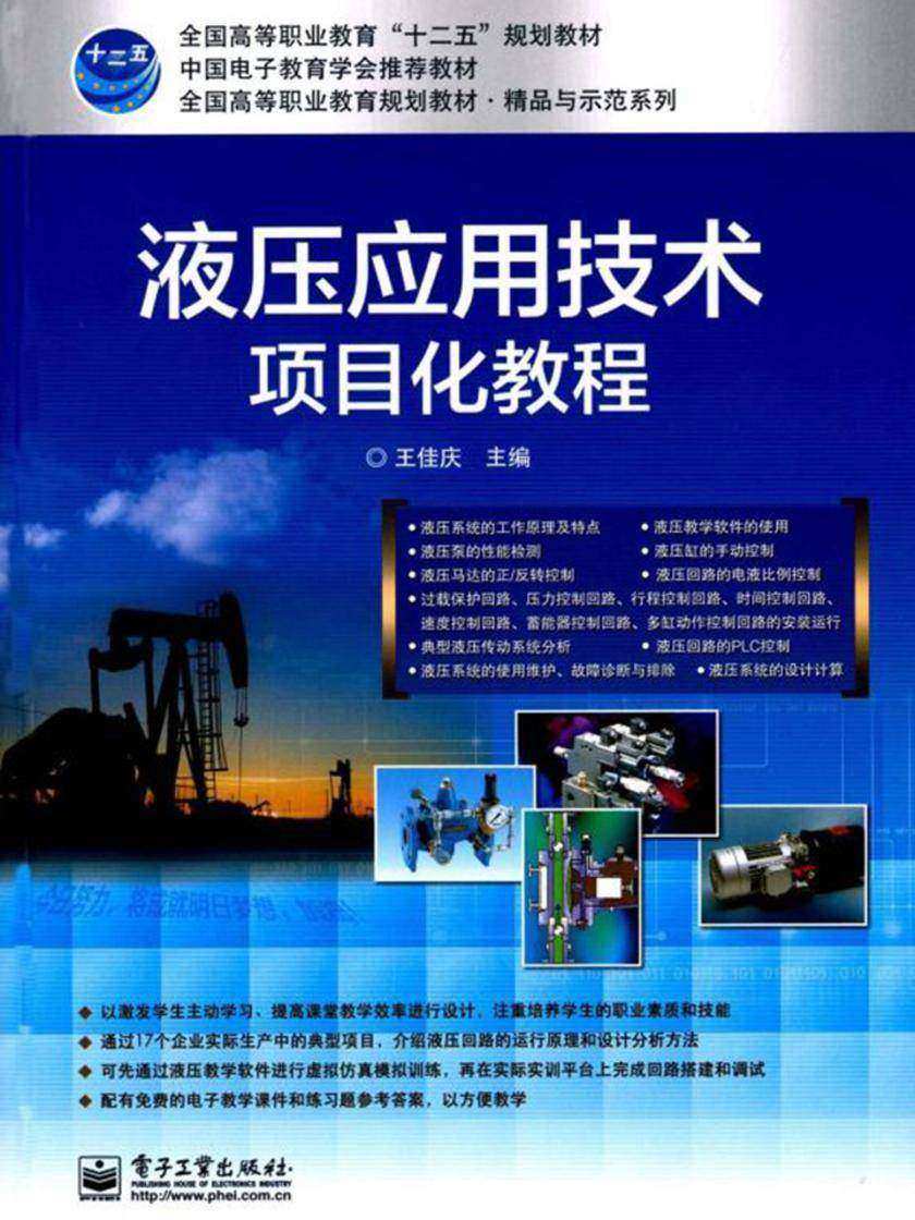 液压应用技术项目化教程