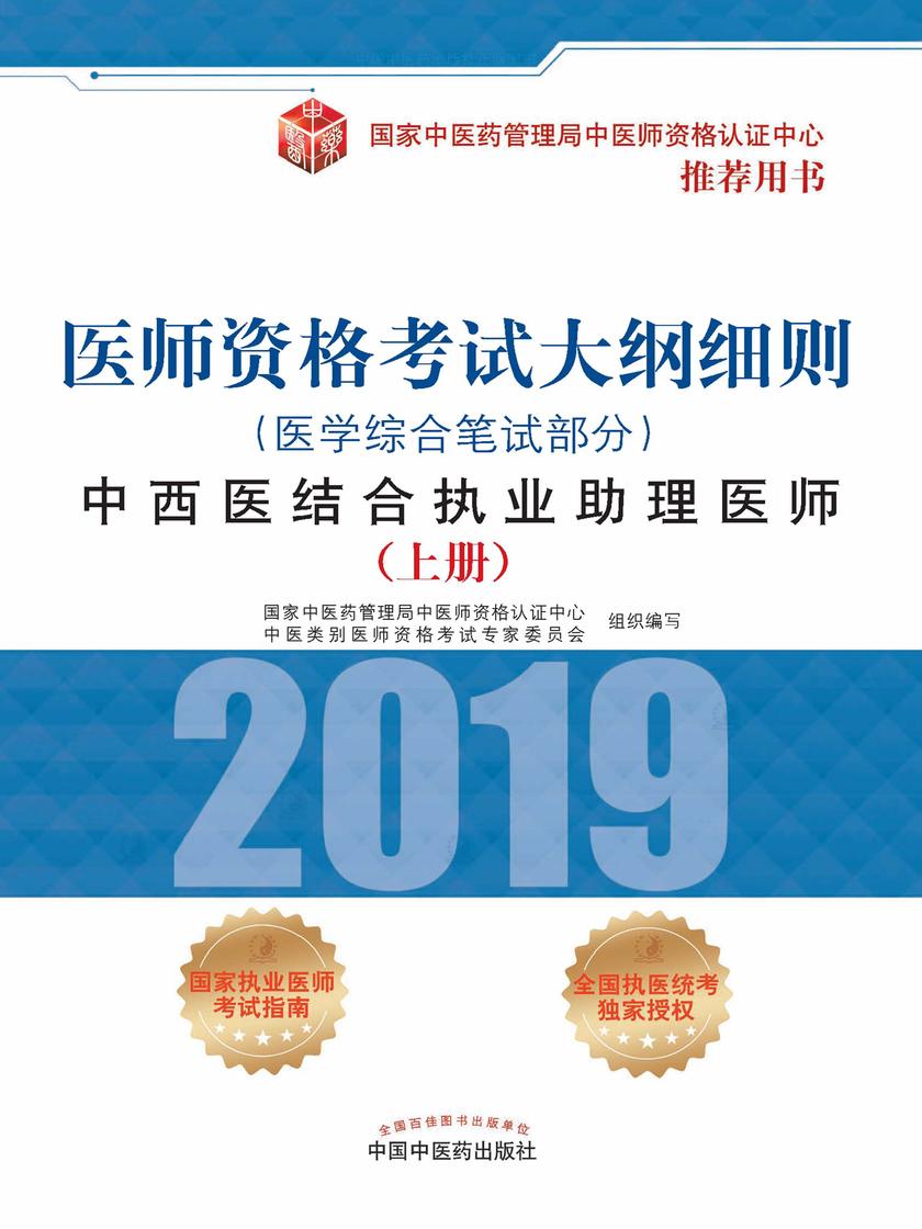 2019医师资格考试大纲细则.中西医结合执业助理医师. 医学综合笔试部分(上册)