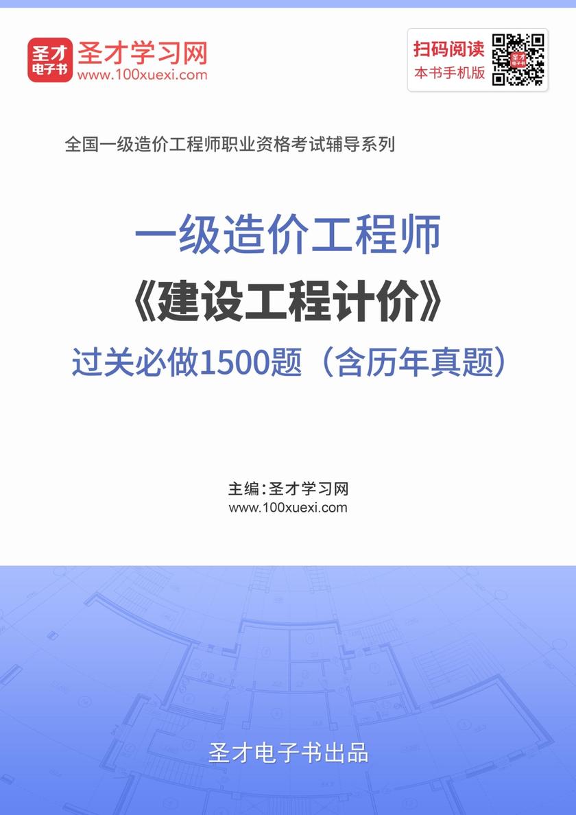 2019年一级造价工程师《建设工程计价》过关必做1500题（含历年真题）