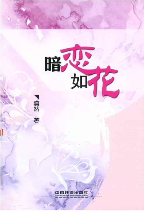 暗恋如花