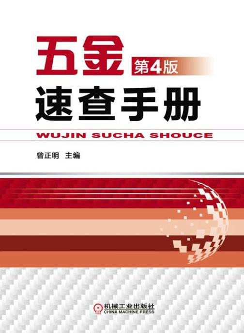 五金速查手册第4版
