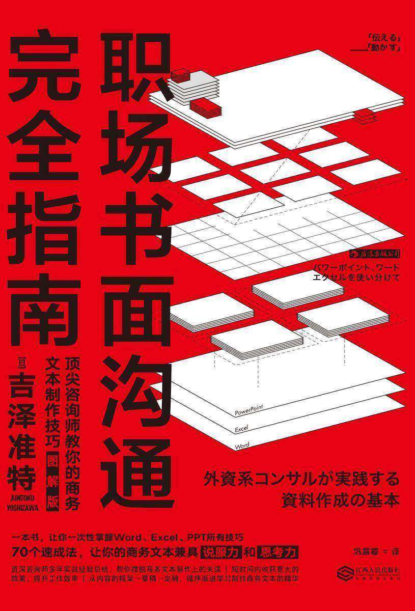 职场书面沟通完全指南(图解版)(70个商务文本速成技巧,Word、Excel、PPT文本制作全攻略!)