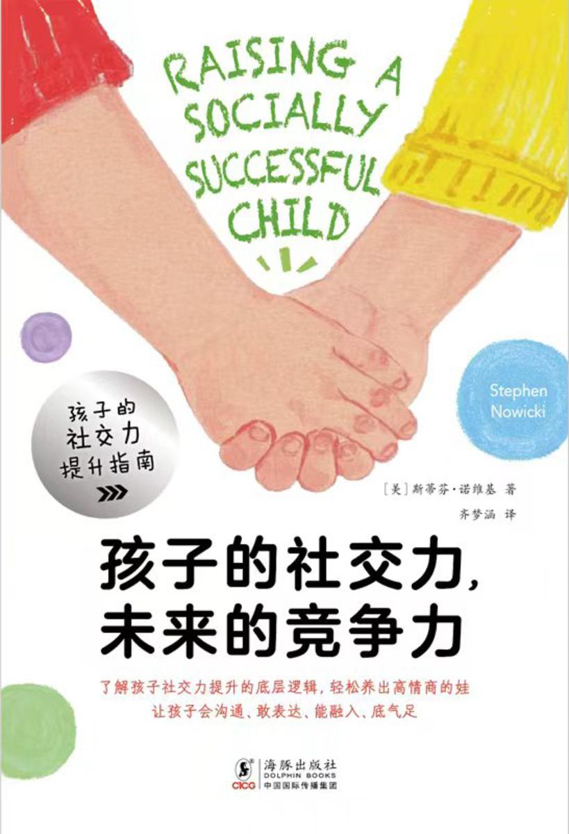 孩子的社交力,未来的竞争力