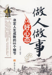 做人做事好心态(仅适用PC阅读)