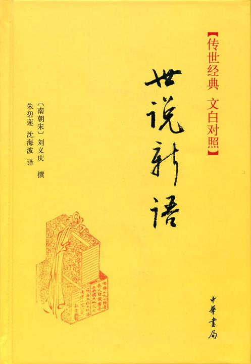 世说新语  中华书局出品