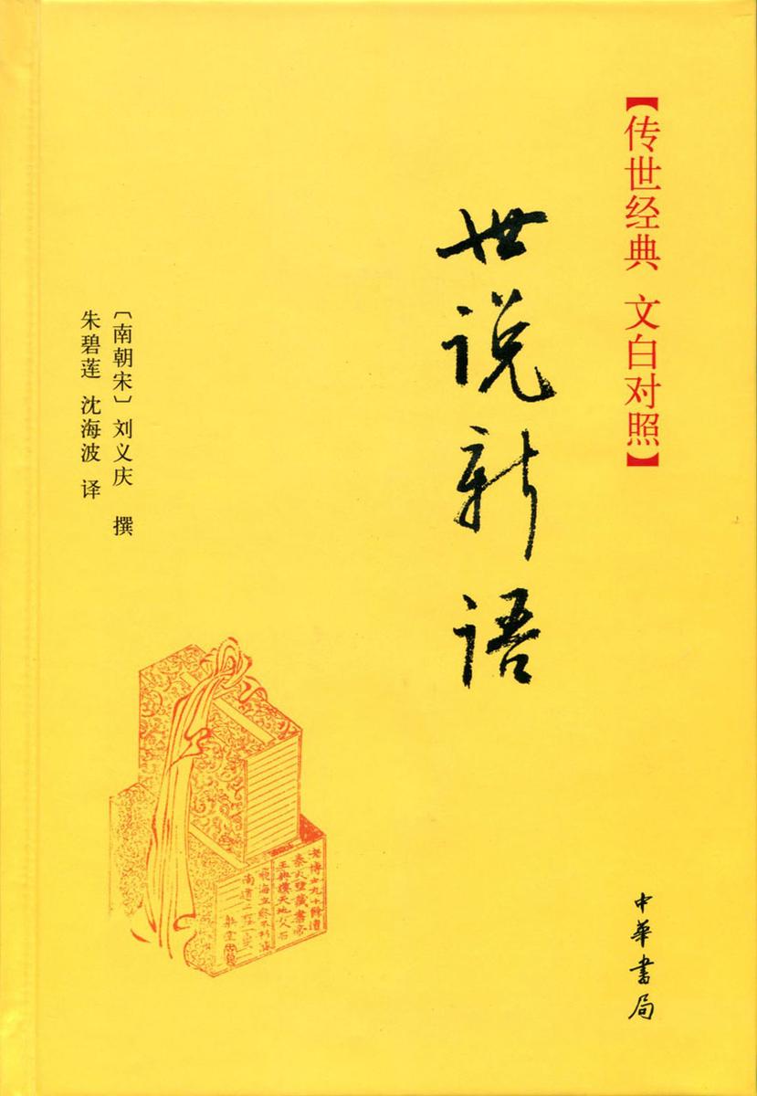 世说新语  中华书局出品