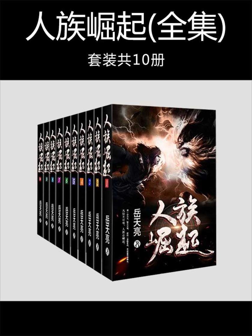 人族崛起(全集)