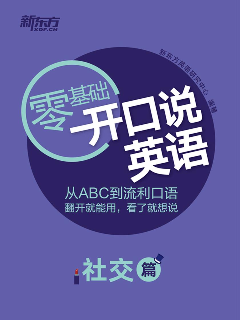 开口说英语(社交篇)
