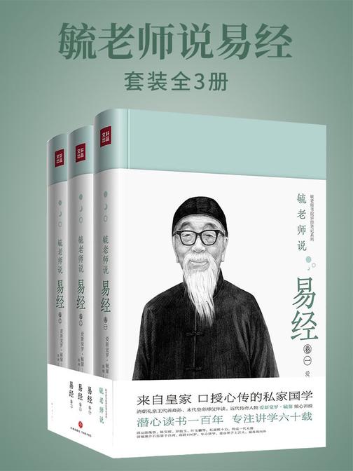 毓老师说易经(全3册)