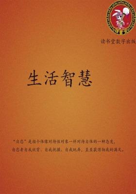 生活智慧