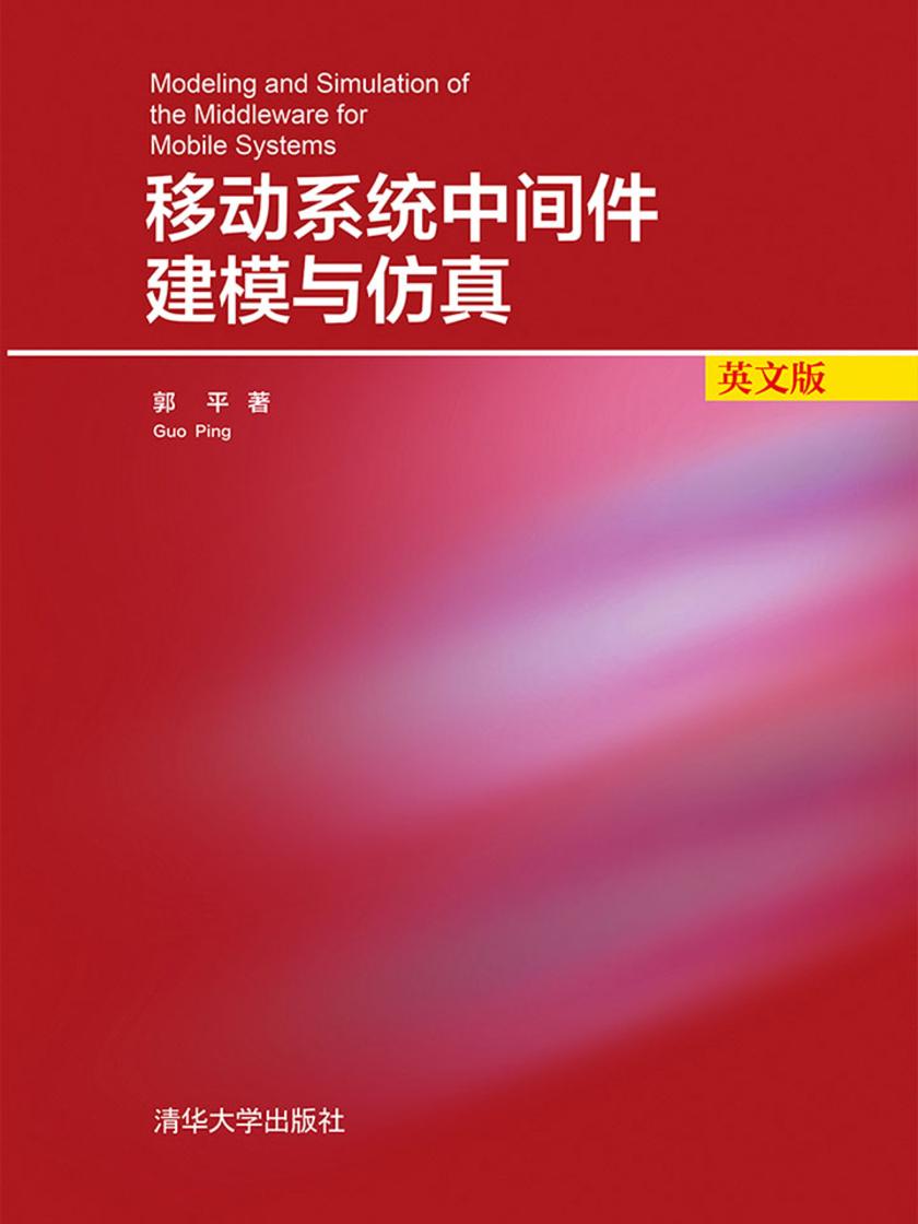 移动系统中间件建模与仿真