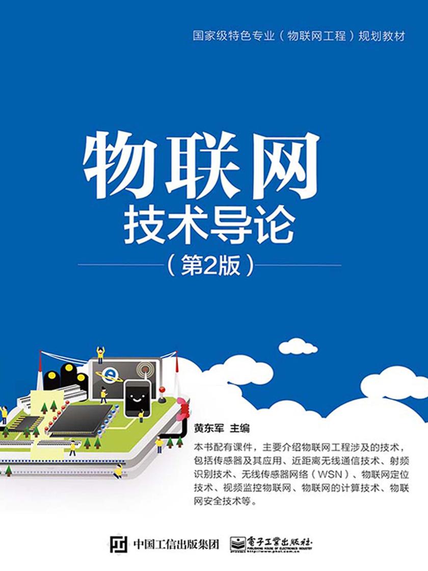 物联网技术导论(第2版)