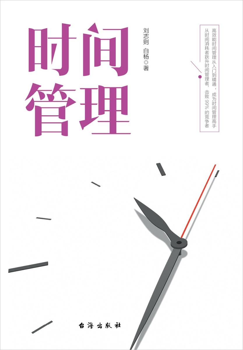 时间管理(从时间消耗者精进为高效管理者)