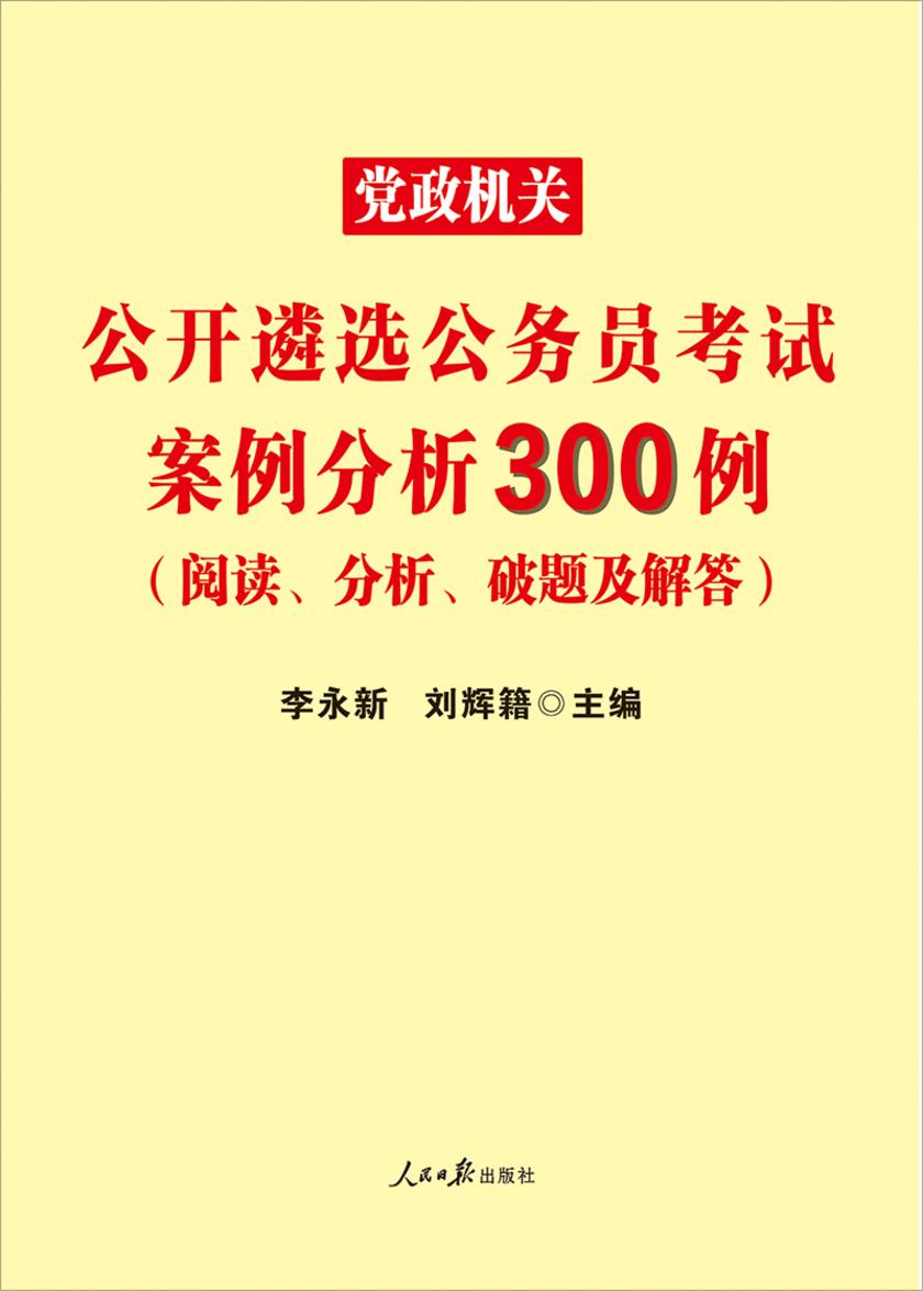 中公2020党政机关公开遴选公务员考试案例分析300例(阅读、分析、破题及解答)