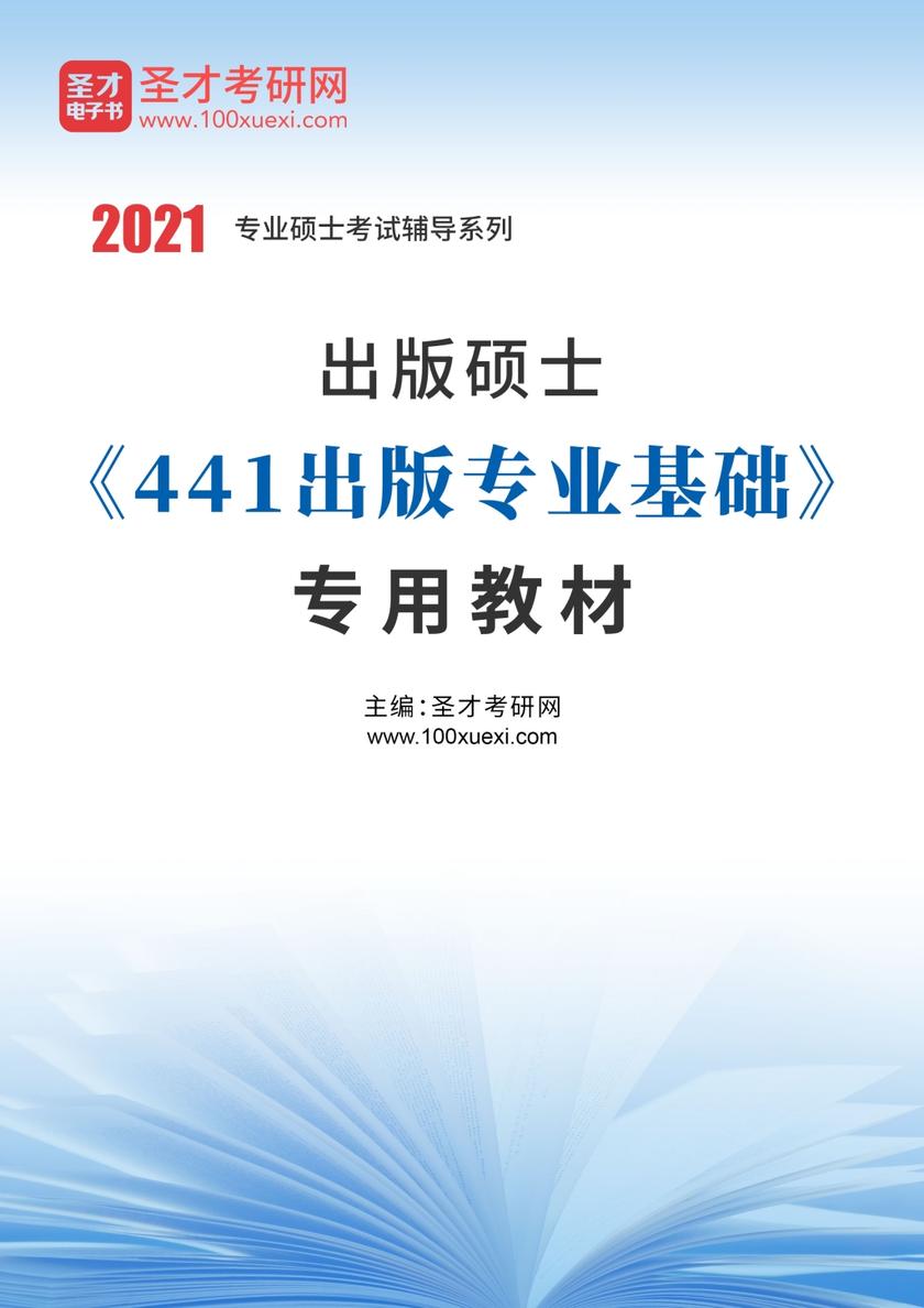 2022年出版硕士《441出版专业基础》专用教材