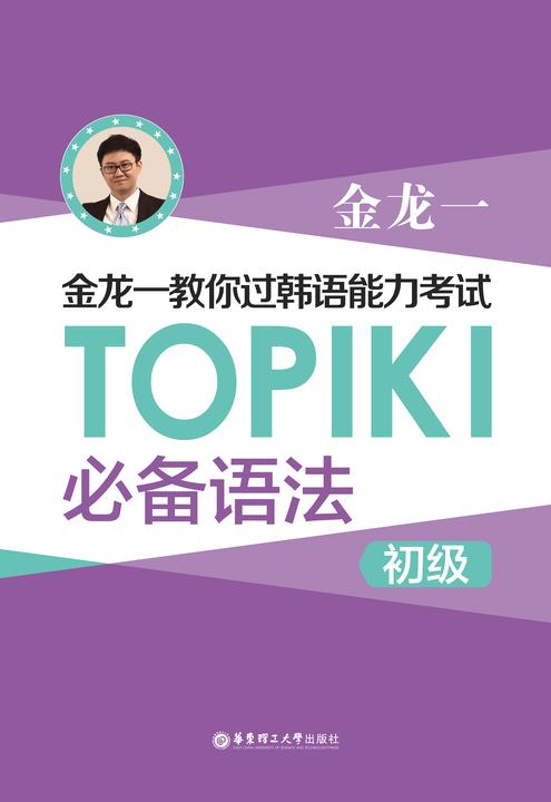 金龙一教你过韩语能力考试:TOPIKⅠ(初级)语法