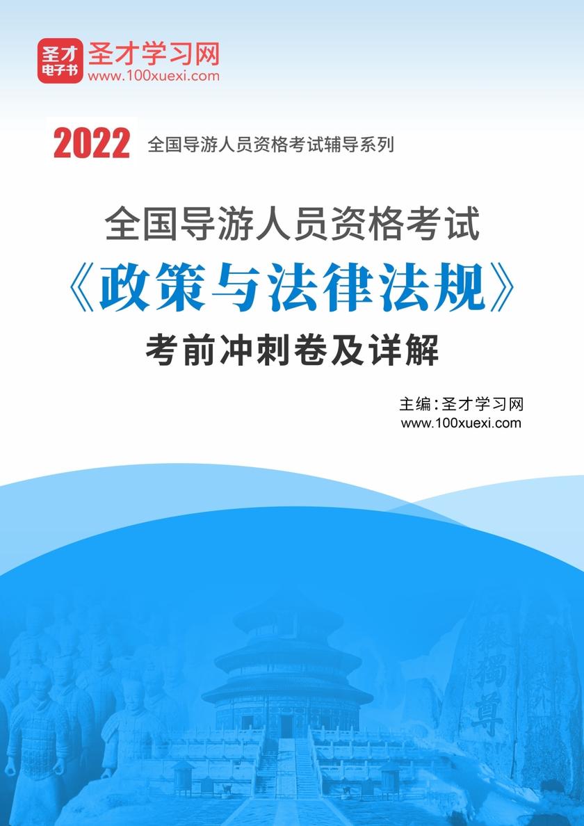 2022年全国导游人员资格考试《政策与法律法规》考前冲刺卷及详解