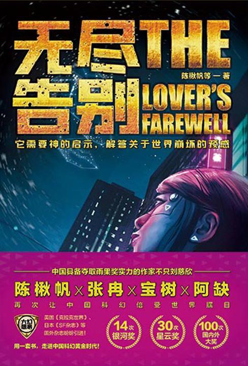 虫?大幻想家 科幻经典《无尽告别》