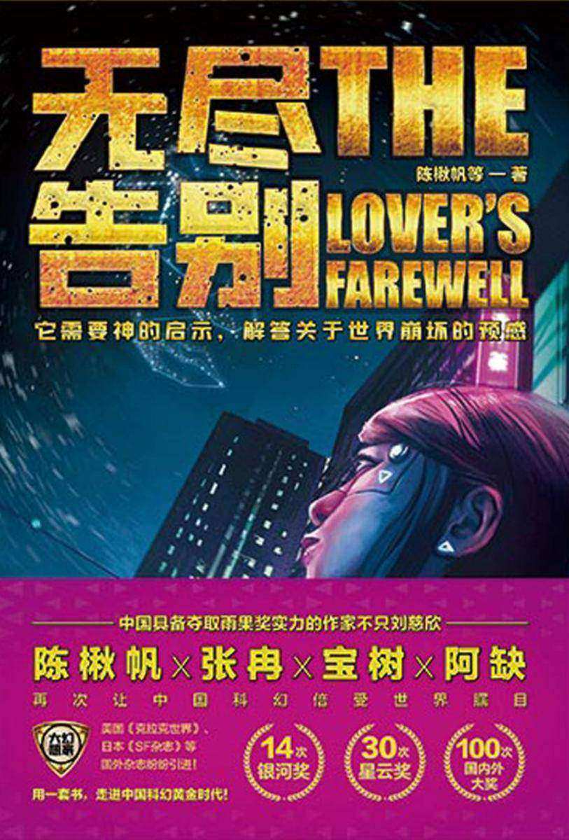 虫?大幻想家 科幻经典《无尽告别》