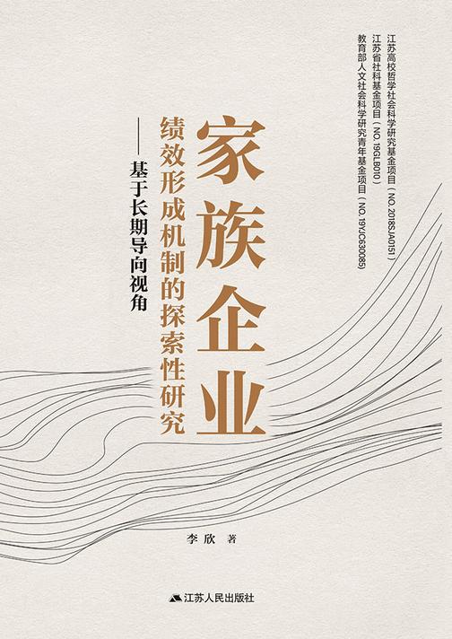 家族企业绩效形成机制的探索性研究——基于长期导向视角