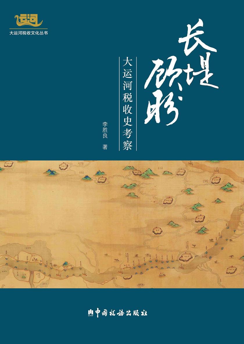 长堤顾盼:大运河税收史考察