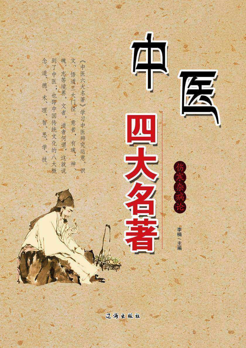 中医四大名著：伤寒杂病论