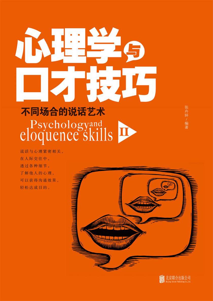 心理学与口才技巧2