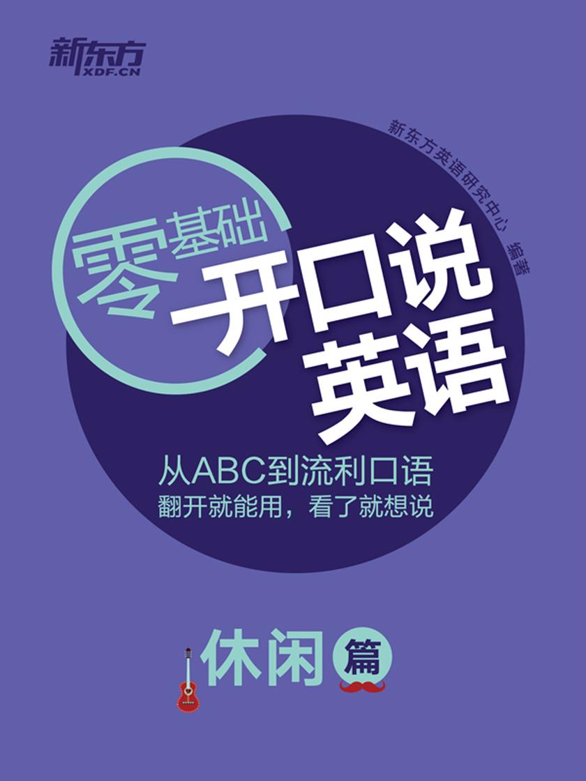 开口说英语(休闲篇)