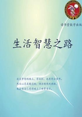 生活智慧之路
