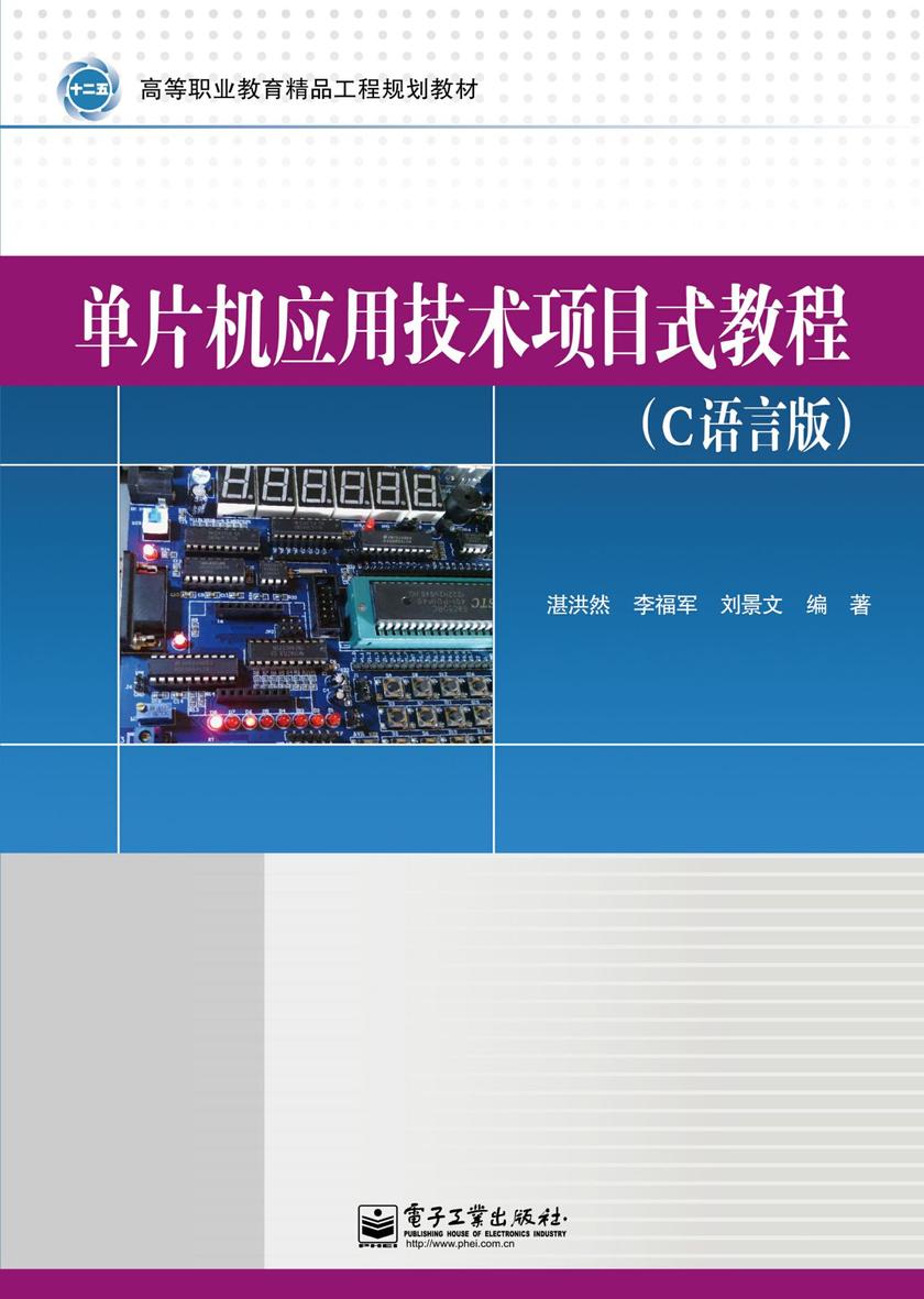 单片机应用技术项目式教程(C语言版)